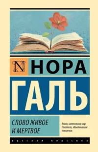 Слово живое и мертвое. Нора Галь