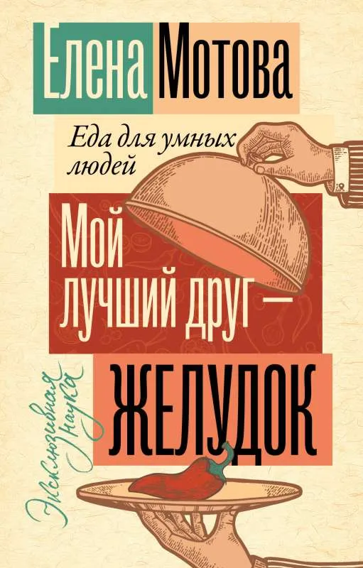 9785171586911_0-1.webp Мой лучший друг - желудок: еда для умных людей. Елена Мотова