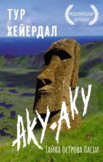 Аку-аку. Тайна острова Пасхи. Тур Хейердал