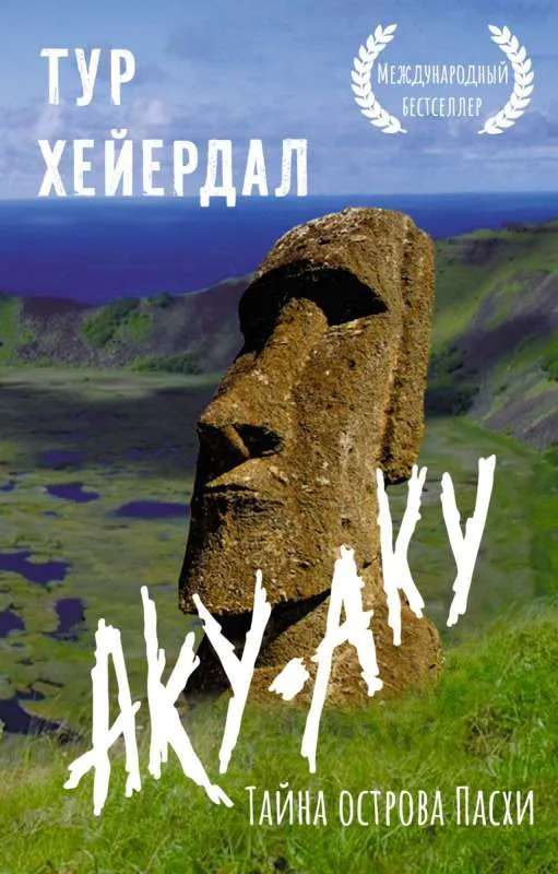 9785171587642_0-1.webp Аку-аку. Тайна острова Пасхи. Тур Хейердал