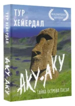 Аку-аку. Тайна острова Пасхи — изображение 2