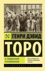 О гражданском неповиновении. Генри Торо