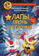 Фу-Фу и Кис-Кис. Лапы прочь от ёлочки!. Екатерина Матюшкина, Екатерина Оковитая