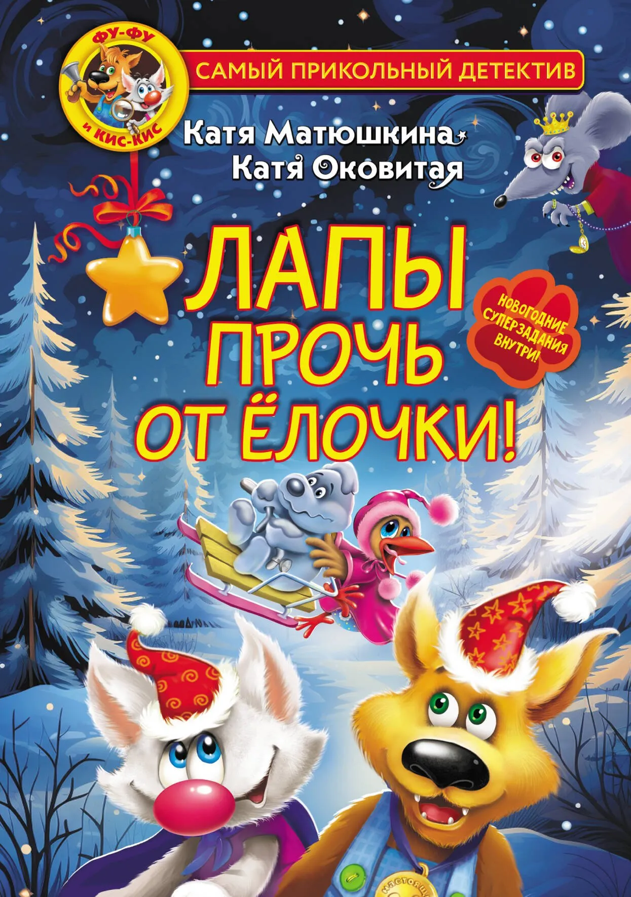 9785171591786_0-1.webp Фу-Фу и Кис-Кис. Лапы прочь от ёлочки!. Екатерина Матюшкина, Екатерина Оковитая