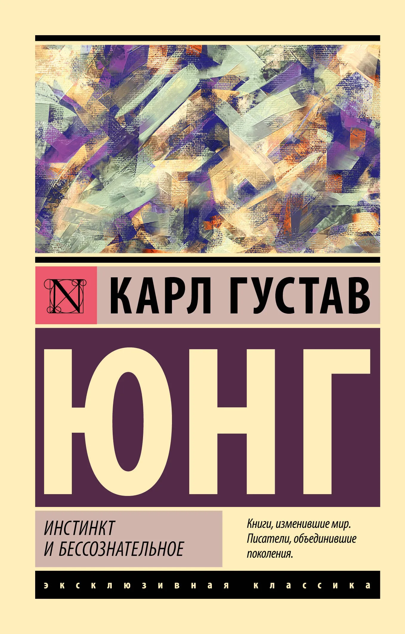 9785171600501_0-1.webp Инстинкт и бессознательное. Карл Юнг