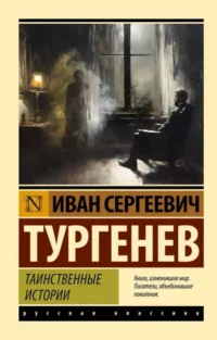 Таинственные истории. Иван Тургенев