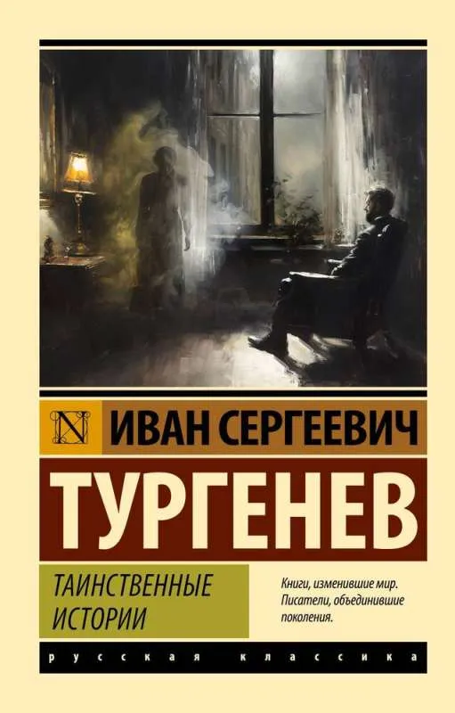 9785171603267_0-1.webp Таинственные истории. Иван Тургенев