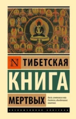 Тибетская Книга мертвых. Падмасамбхава