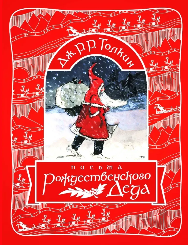 9785171606091_0-1.webp Письма Рождественского Деда. Джон Рональд Руэл Толкин