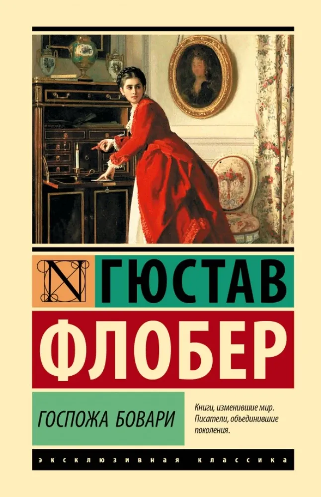 9785171610388_0-1.webp Госпожа Бовари. Гюстав Флобер