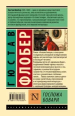 Госпожа Бовари — изображение 2