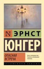 Опасная встреча. Эрнст Юнгер