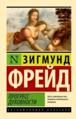Прогресс духовности. Зигмунд Фрейд