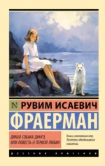 Дикая собака динго, или Повесть о первой любви. Рувим Фраерман