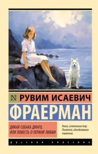 Дикая собака динго, или Повесть о первой любви. Рувим Фраерман