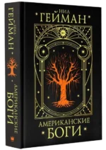 Американские боги. Нил Гейман