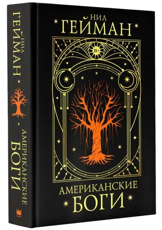 9785171624545_0-1.webp Американские боги. Нил Гейман
