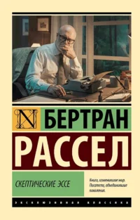 Скептические эссе. Бертран Рассел