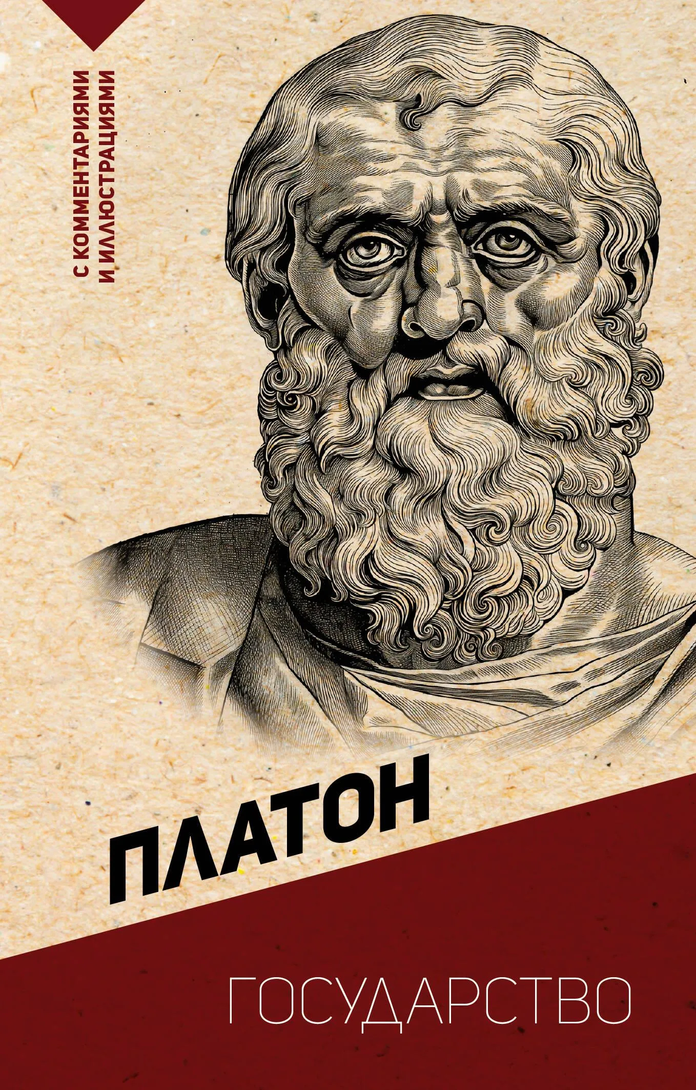 9785171627874_0-1.webp Государство. С комментариями и иллюстрациями. Платон