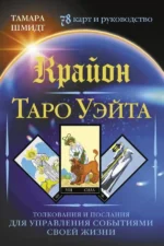 Крайон. Таро Уэйта. Толкования и послания для управления событиями своей жизни. 78 карт и руководство. Тамара Шмидт