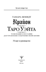 Крайон. Таро Уэйта. Толкования и послания для управления событиями своей жизни. 78 карт и руководство — изображение 2