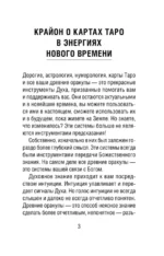 Крайон. Таро Уэйта. Толкования и послания для управления событиями своей жизни. 78 карт и руководство — изображение 4