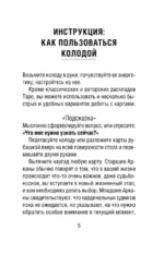 Крайон. Таро Уэйта. Толкования и послания для управления событиями своей жизни. 78 карт и руководство — изображение 6