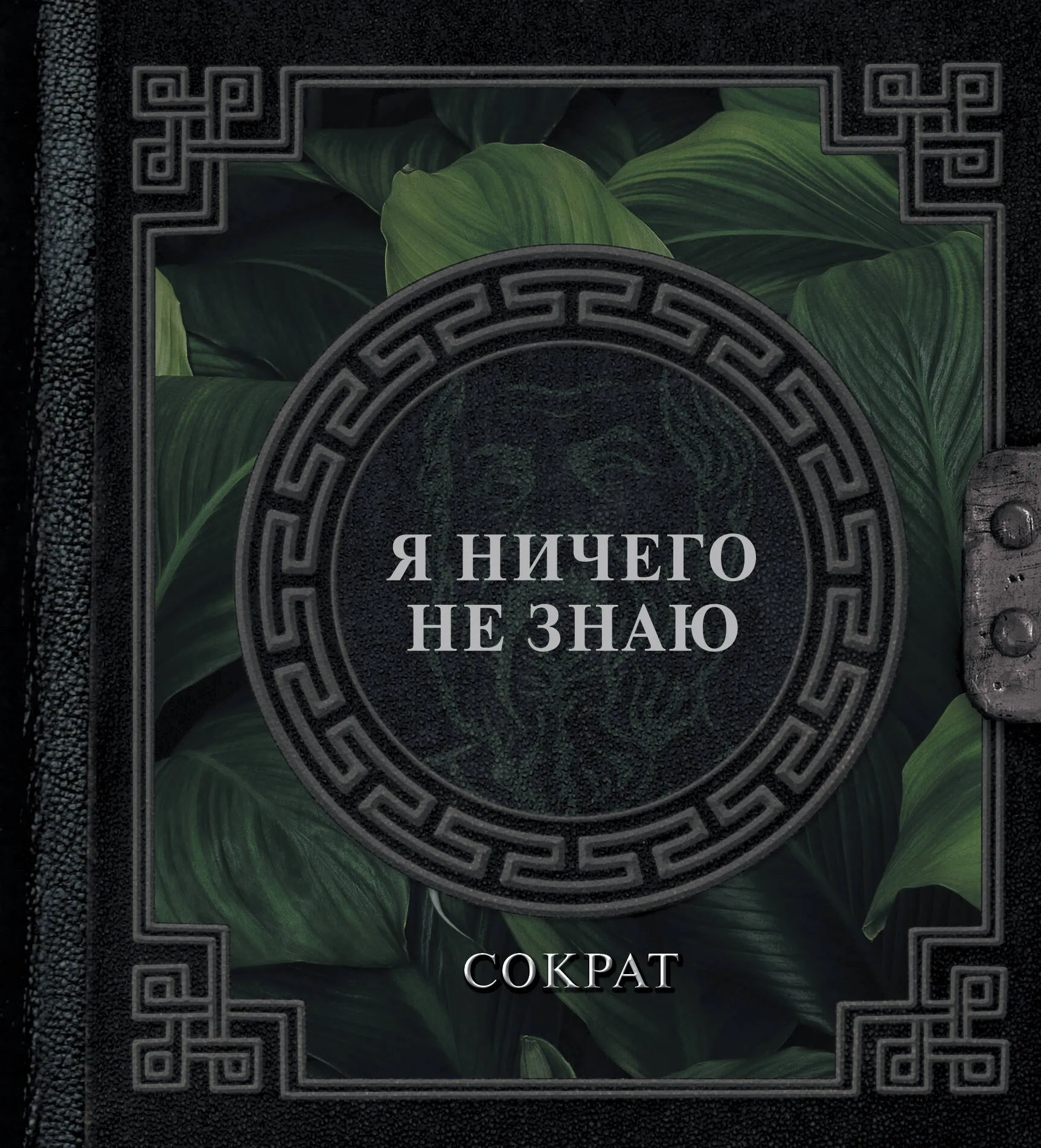 9785171631383_0-1.webp Я ничего не знаю. Сократ