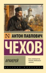 Архиерей. Антон Чехов