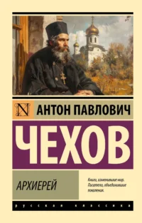 Архиерей. Антон Чехов