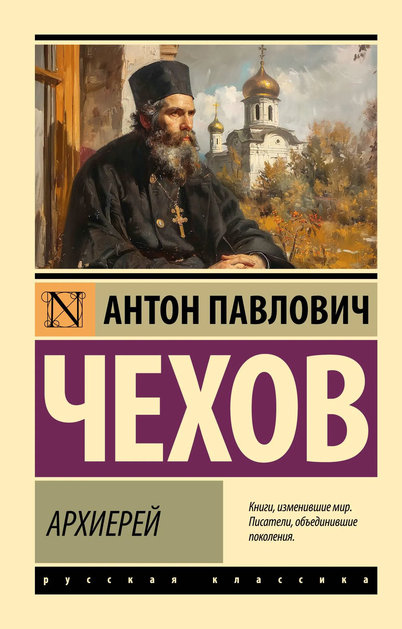 9785171632335_0-1.webp Архиерей. Антон Чехов
