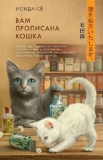 Вам прописана кошка. Сё Исида