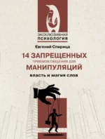 14 запрещенных приемов общения для манипуляций. Власть и магия слов. Евгений Спирица