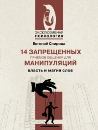 14 запрещенных приемов общения для манипуляций. Власть и магия слов. Евгений Спирица