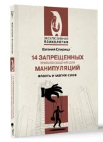 14 запрещенных приемов общения для манипуляций. Власть и магия слов — изображение 3