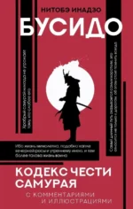 Бусидо: кодекс чести самурая. Инадзо Нитобэ