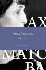 Поэзия. Все в одной книге. Анна Ахматова