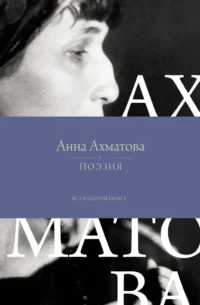 Поэзия. Все в одной книге. Анна Ахматова