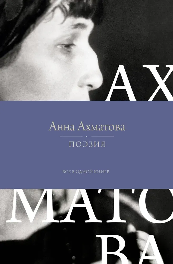 9785171638641_0-1.webp Поэзия. Все в одной книге. Анна Ахматова