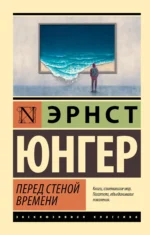Перед стеной времени. Эрнст Юнгер
