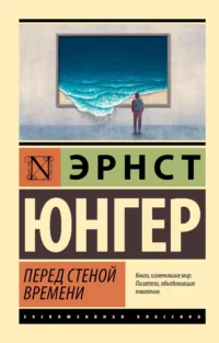 Перед стеной времени. Эрнст Юнгер