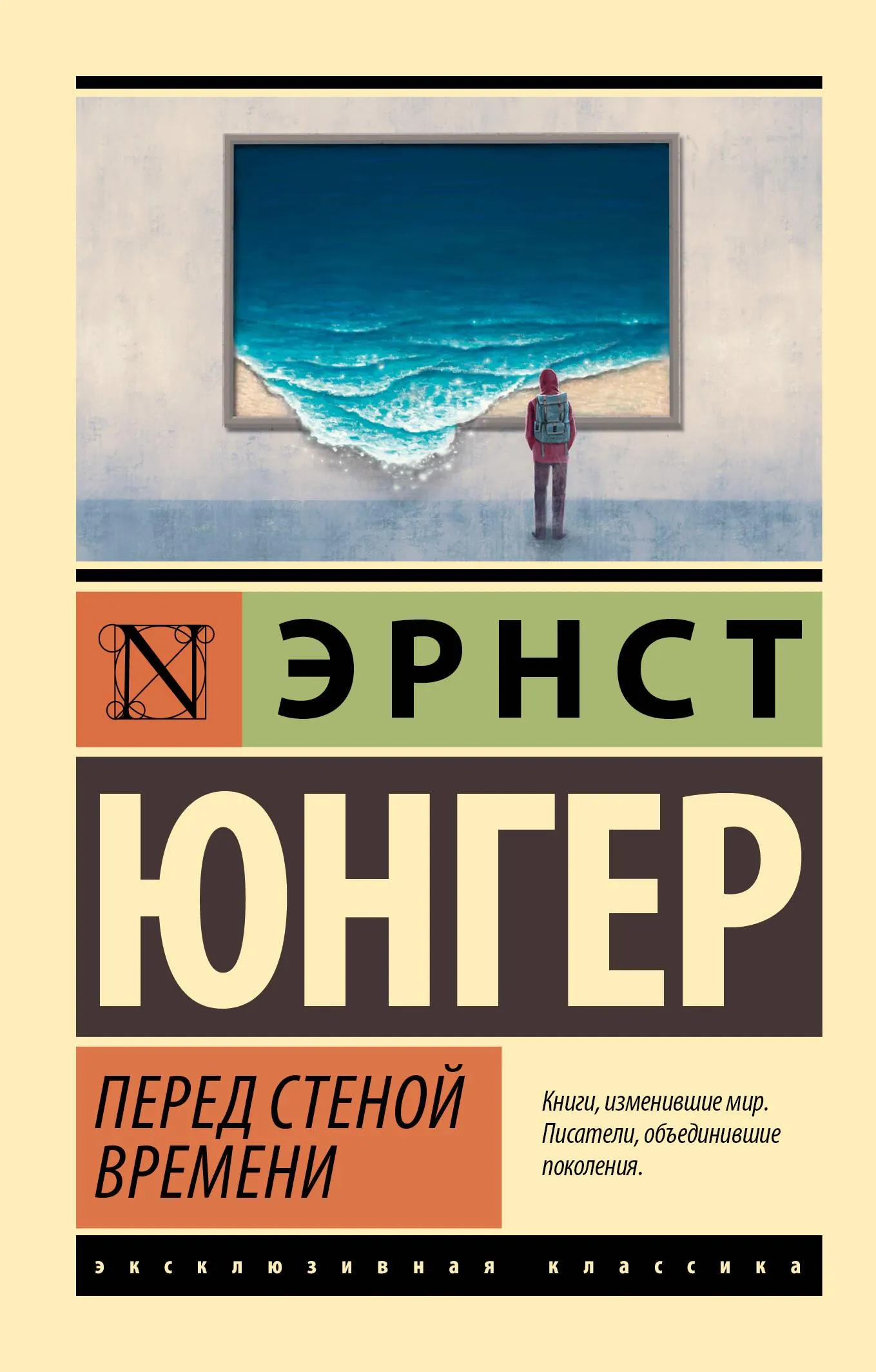 9785171641276_0-1.webp Перед стеной времени. Эрнст Юнгер