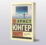 Перед стеной времени — изображение 3