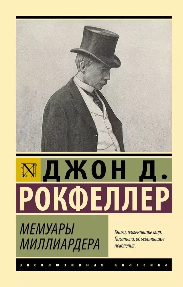 9785171645496_0-1.webp Мемуары миллиардера. Джон Рокфеллер