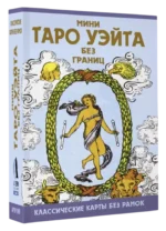 Мини Таро Уэйта без границ. Классические карты без рамок. Артур Эдвард Уэйт