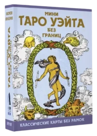 Мини Таро Уэйта без границ. Классические карты без рамок. Артур Эдвард Уэйт