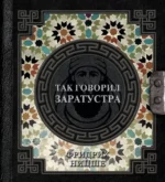 Так говорил Заратустра. Фридрих Ницше