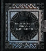 Сенека. Нравственные письма к Луциллию. Луций Анней Сенека, Сергей Ошеров