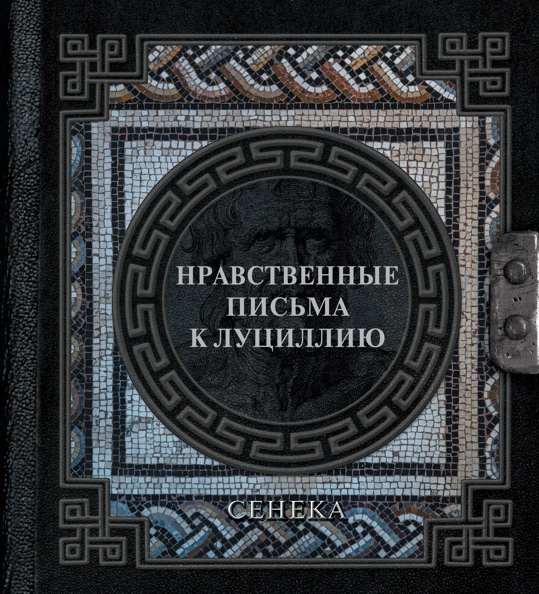 9785171652012_0-1.webp Сенека. Нравственные письма к Луциллию. Луций Анней Сенека, Сергей Ошеров