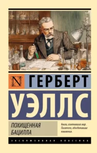 Похищенная бацилла. Герберт Уэллс